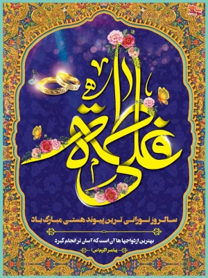 سالروز ازدواج امیر المومنین حضرت علی علیه السلام و حضرت فاطمه زهرا سلام الله علیها و روز ازدواج گرامی باد.
 3