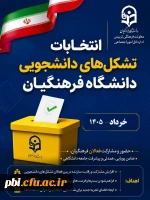 فراخوان ثبت نام انتخابات دبیران کانون های فرهنگی و انجمن های علمی دانشجویی دانشکده علوم انسانی شهید باهنر اصفهان 2