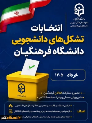 فراخوان ثبت نام انتخابات دبیران کانون های فرهنگی و انجمن های علمی دانشجویی دانشکده علوم انسانی شهید باهنر اصفهان