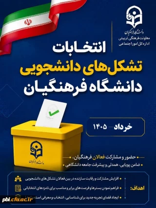 فراخوان ثبت نام انتخابات دبیران کانون های فرهنگی و انجمن های علمی دانشجویی دانشکده علوم انسانی شهید باهنر اصفهان