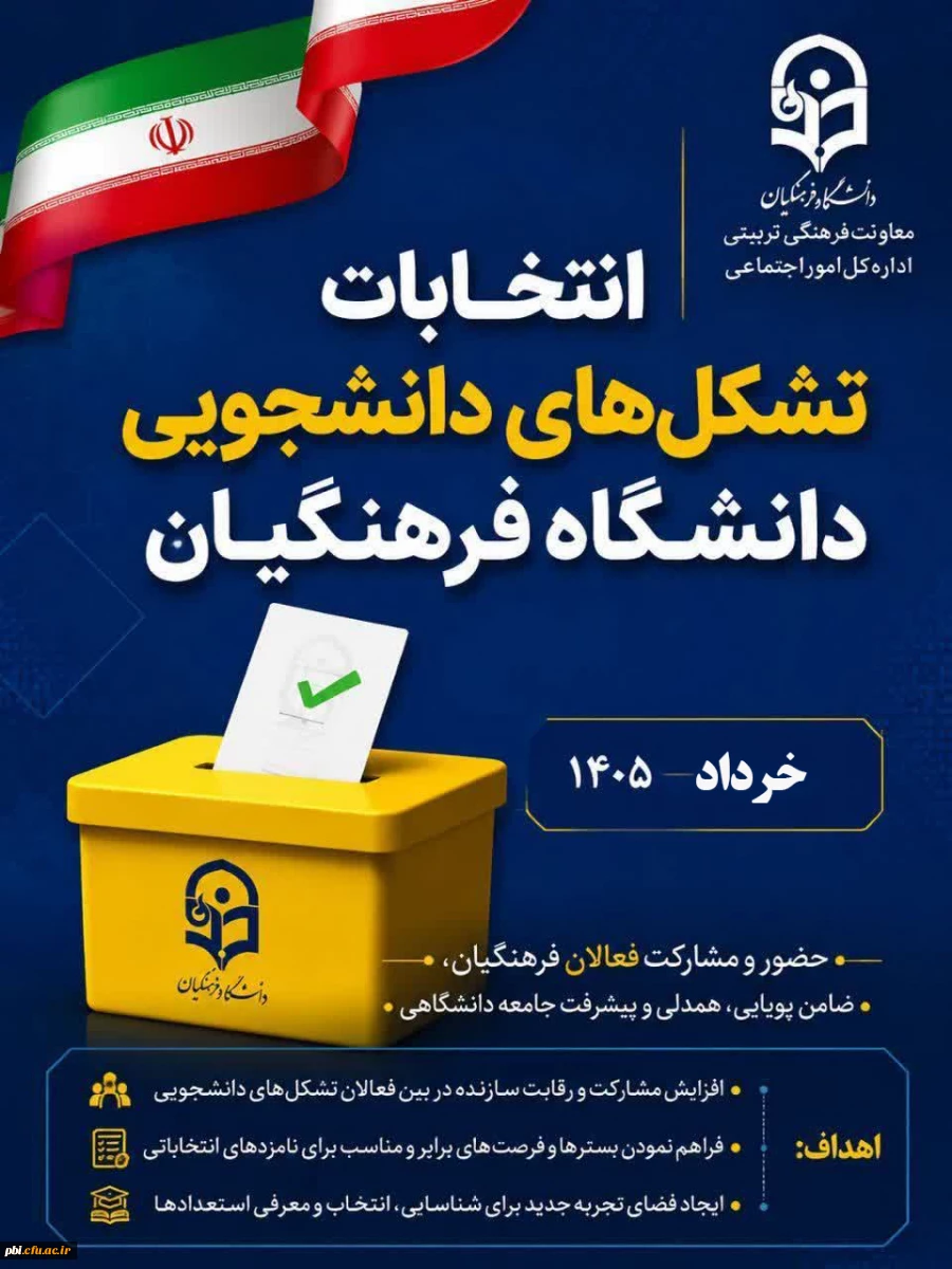 فراخوان ثبت نام انتخابات دبیران کانون های فرهنگی و انجمن های علمی دانشجویی دانشکده علوم انسانی شهید باهنر اصفهان 2