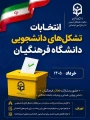 فراخوان ثبت نام انتخابات دبیران کانون های فرهنگی و انجمن های علمی دانشجویی دانشکده علوم انسانی شهید باهنر اصفهان