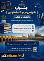 فراخوان سیزدهمین جشنواره تدریس برتر ویژه دانشجو معلمان دانشگاه فرهنگیان (سال تحصیلی ۱۴۰۵-۱۴۰۴) 2