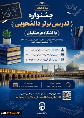 فراخوان سیزدهمین جشنواره تدریس برتر ویژه دانشجو معلمان دانشگاه فرهنگیان (سال تحصیلی ۱۴۰۵-۱۴۰۴)