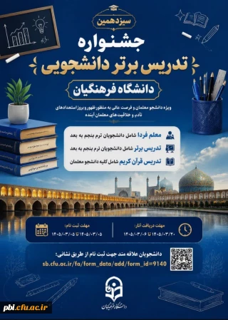 فراخوان سیزدهمین جشنواره تدریس برتر ویژه دانشجو معلمان دانشگاه فرهنگیان (سال تحصیلی ۱۴۰۵-۱۴۰۴)