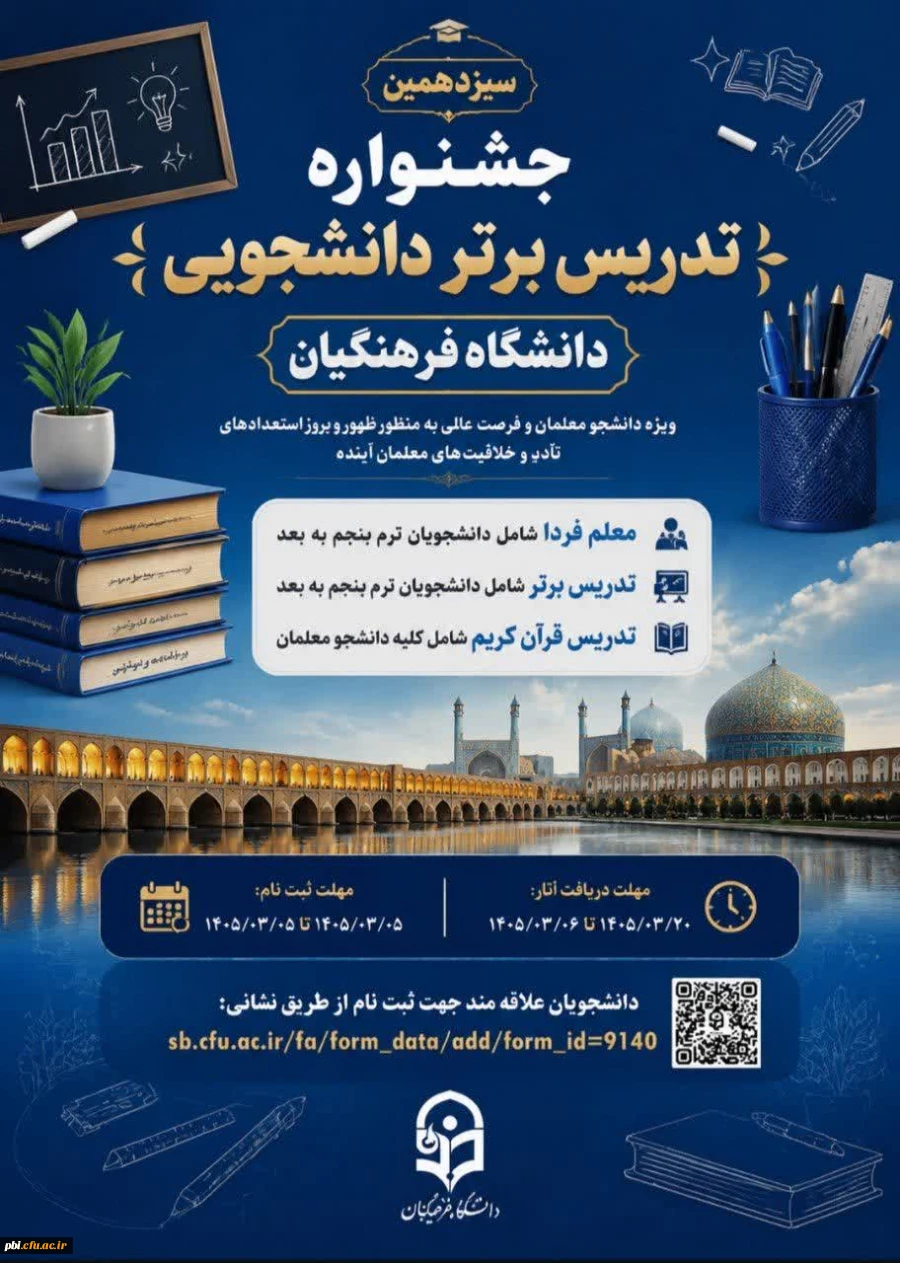 فراخوان سیزدهمین جشنواره تدریس برتر ویژه دانشجو معلمان دانشگاه فرهنگیان (سال تحصیلی ۱۴۰۵-۱۴۰۴) 2