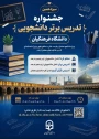 فراخوان سیزدهمین جشنواره تدریس برتر ویژه دانشجو معلمان دانشگاه فرهنگیان (سال تحصیلی ۱۴۰۵-۱۴۰۴)