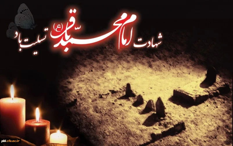 شهادت پنجمین پیشوای معصوم، حضرت امام محمدباقر علیه السلام، دریای علم و معرفت اهل  بیت، تسلیت باد