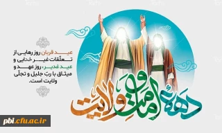فرا رسیدن دهه امامت و ولایت ( عید قربان تا غدیر) مبارک باد