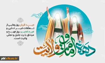 فرا رسیدن دهه امامت و ولایت ( عید قربان تا غدیر) مبارک باد