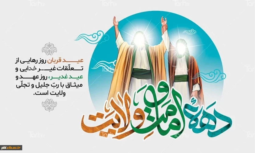 فرا رسیدن دهه امامت و ولایت ( عید قربان تا غدیر) مبارک باد