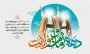 فرا رسیدن دهه امامت و ولایت ( عید قربان تا غدیر) مبارک باد