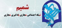شبکه اجتماعی مجازی یادگیری معلمان (شمیم)