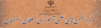 انجمن های علمی ،آموزشی معلمان اصفهان