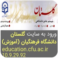 سامانه گلستان 