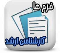 فرم های ویژه کارشناسی ارشد