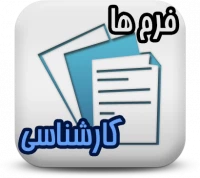 فرم های ویژه کارشناسی