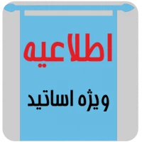 اطلاعیه های ویژه اساتید