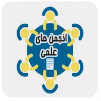 مرکز انجمن های علمی و آموزشی