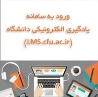 سامانه یادگیری الکترونیکی دانشگاه