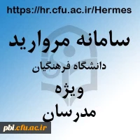 سامانه مروارید دانشگاه فرهنگیان ویژه اساتید
