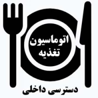 دسترسی داخلی اتوماسیون تغذیه