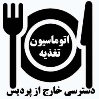 دسترسی خارج از پردیس اتوماسیون تغذیه