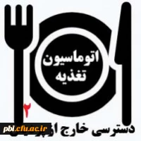 اتوماسیون تغذیه از خارج 2