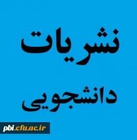 نشریات دانشجویی