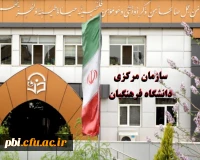 سازمان مرکزی دانشگاه فرهنگیان