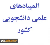 المپیادهای علمی دانشجویی