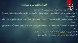 محتوای درس فنون راهنمایی و مشاوره - درس پنجم