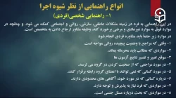 محتوای درس فنون راهنمایی و مشاوره - درس دهم
