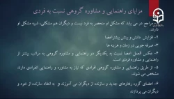 محتوای درس فنون راهنمایی و مشاوره - درس یازدهم