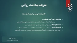 محتوای درس مبانی بهداشت روان درس دوم