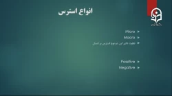 محتوای درس مبانی بهداشت روان درس هشتم