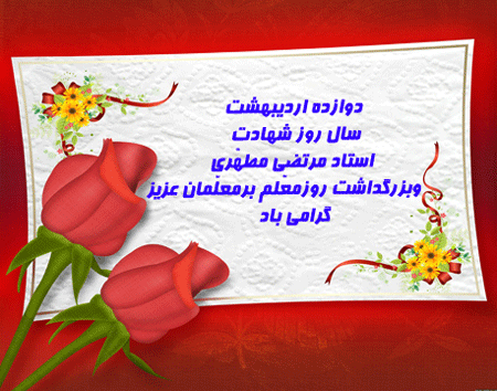 بزرگداشت مقام معلم